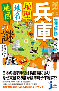  増補改訂版　兵庫「地理・地名・地図」の謎