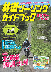 「林道ツーリングガイドブック　2017~2018」書影