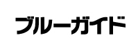 ブルーガイド編集部