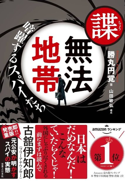 著書『諜・無法地帯 暗躍するスパイたち』