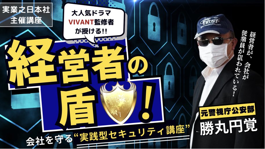 『経営者の盾』会社を守る実践型セキュリティ講座