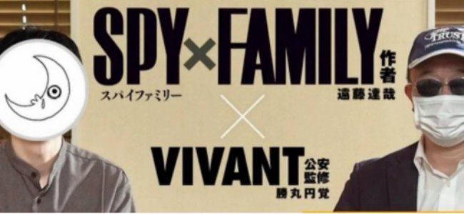 SPY×FAMILY 作者 遠藤達哉 × VIVANT 公安監修 勝丸円覚