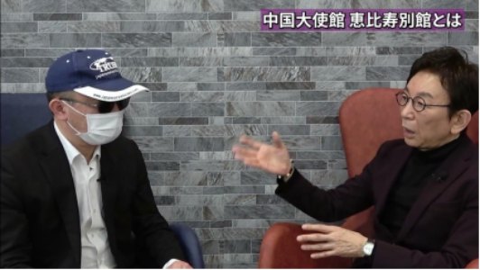 対談の様子（中国大使館 恵比寿別館とは）