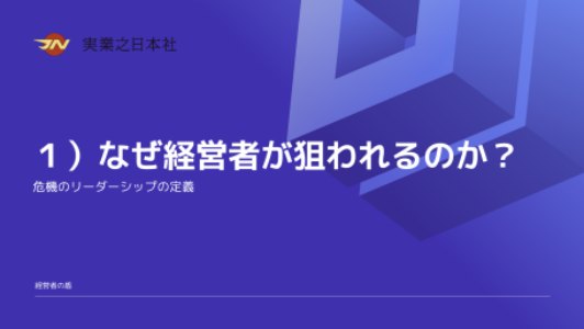 講座資料：1）なぜ経営者が狙われるのか？