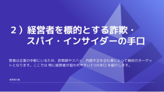 講座資料：2）経営者を標的とする詐欺・スパイ・インサイダーの手口