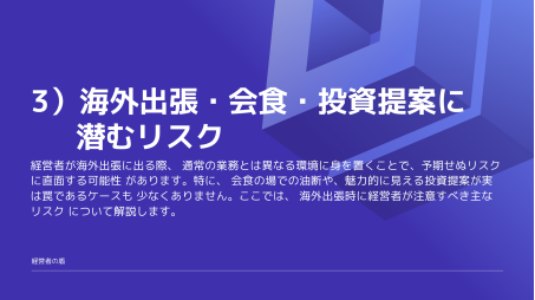 講座資料：3）海外出張・会食・投資提案に潜むリスク