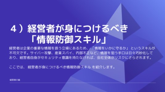 講座資料：4）経営者が身につけるべき「情報防御スキル」