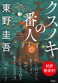 新たな代表作、誕生。東野圭吾『クスノキの番人』| 実業之日本社