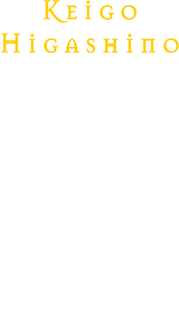 東野圭吾