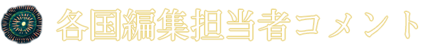 各国編集担当者コメント