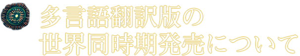 多言語翻訳版の世界同時期発売について