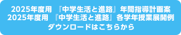2023年度用 『中学生活と進路』年間指導計画案2023年度用 『中学生活と進路』各学年授業展開例ダウンロードはこちらから