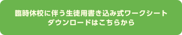 臨時休校に伴う生徒用書き込み式ワークシートダウンロードはこちらから