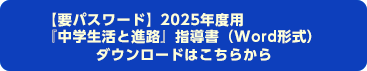 【要パスワード】2023年度用 『中学生活と進路』指導書（Word形式）ダウンロードはこちらから
