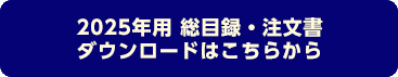 2023年度用 総目録・注文書ダウンロードはこちらから
