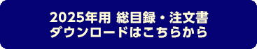 2024年度用 総目録・注文書ダウンロードはこちらから