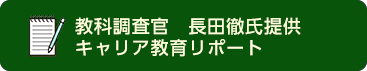 教科調査官　長田徹氏提供　キャリア教育リポート
