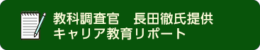 長田徹のキャリア教育リポート