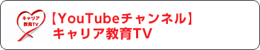 【YouTubeチャンネル】キャリア教育TV