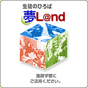 生徒のひろば夢Land