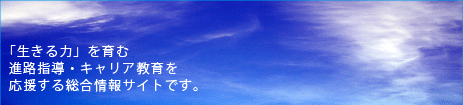 「生きる力」を育む進路指導・キャリア教育を応援する総合情報サイトです。