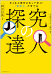 『探究の達人』