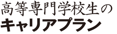 高等専門学校生のキャリアプラン