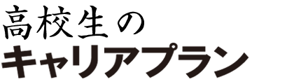 高校生のキャリアプラン