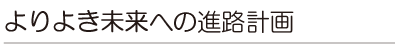 よりよき未来への進路計画