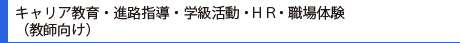 キャリア教育・進路指導・学級活動・HR・職場体験（教師向け）