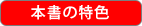 本書の特色