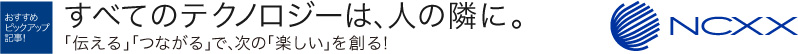 実業之日本社のおすすめピックアップ記事！すべてのテクノロジーは、人の隣に。「伝える」「つながる」で、次の「楽しい」を創る! NCXX