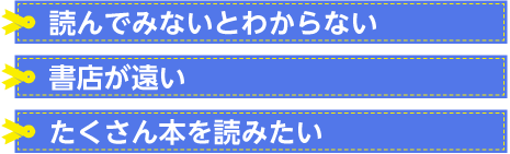 読んでみないとわからない、書店が遠い、たくさん本を読みたい