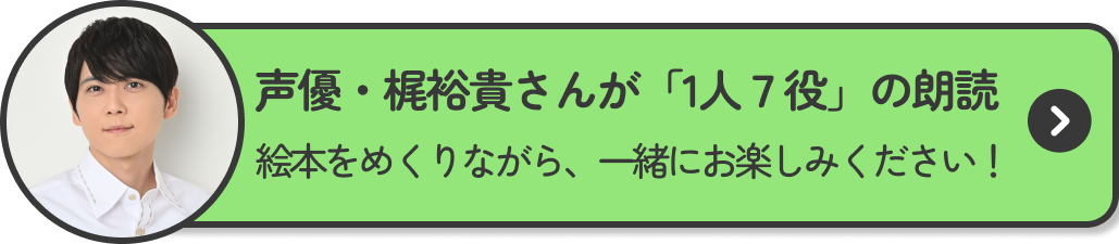 声優・梶裕貴さんが「１人７役」の朗読 絵本をめくりながら、一緒にお楽しみください！