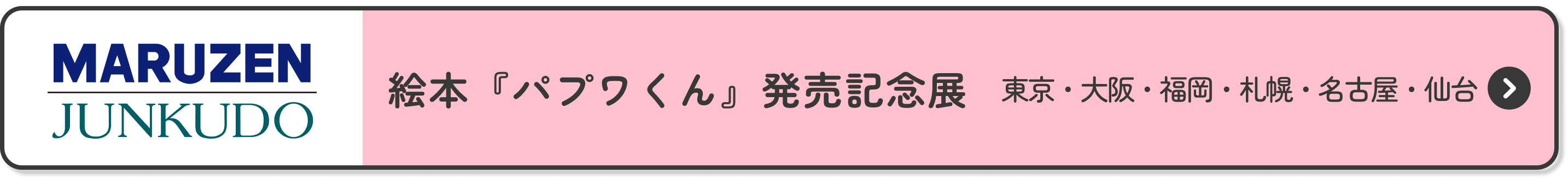 絵本『パプワくん』発売記念展 東京・大阪・福岡・札幌・名古屋・仙台