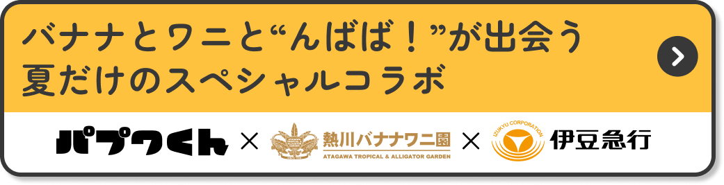 バナナとワニと“んばば！”が出会う夏だけのスペシャルコラボ