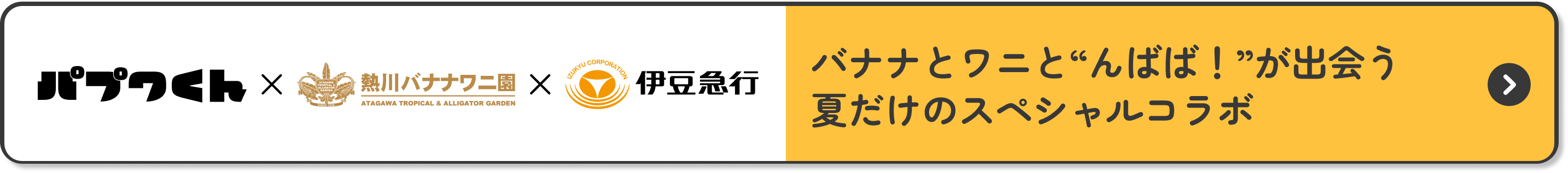 バナナとワニと“んばば！”が出会う夏だけのスペシャルコラボ