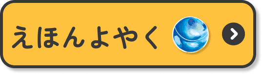えほんよやく