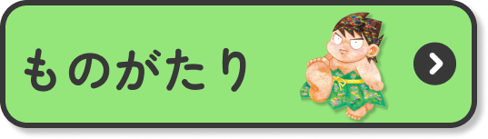 ものがたり
