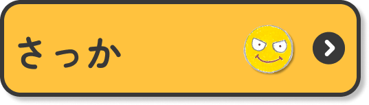 さっか