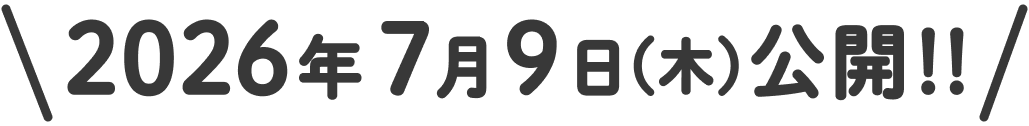 2026年７月９日(木)公開！！