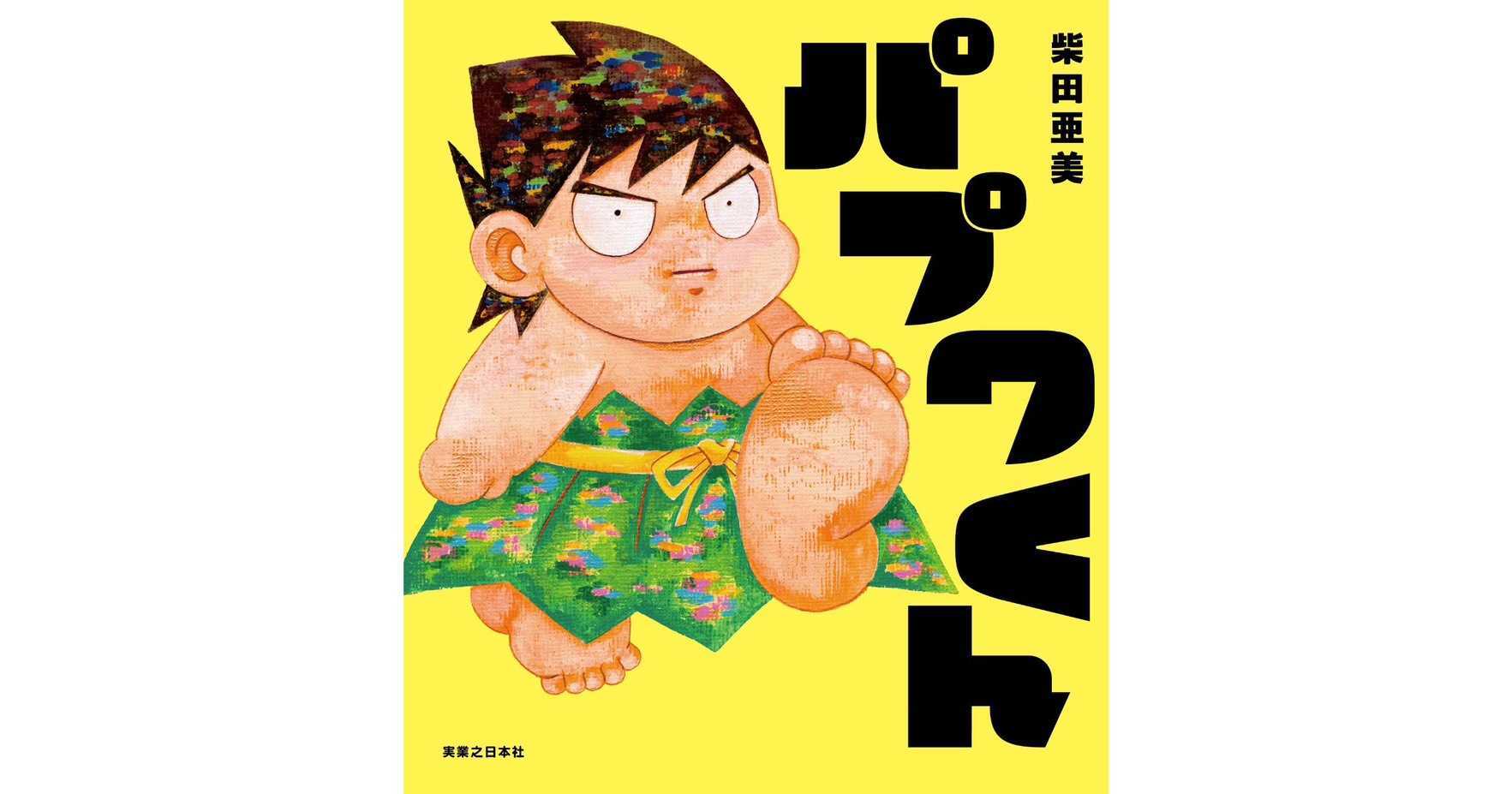 絵本のパプワくん 公式サイト｜著者：柴田亜美｜実業之日本社