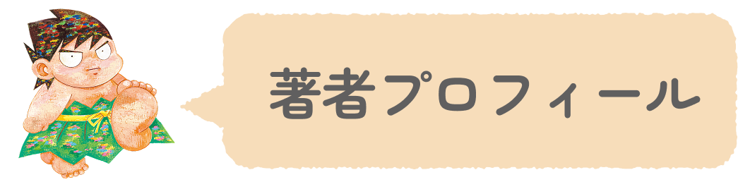 著者プロフィール
