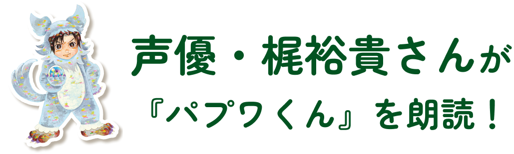 声優・梶裕貴さんが『パプワくん』を朗読！