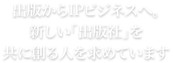 出版の新しい「かたち」を共に創る人を求めています