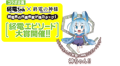 終電ちゃん×終電の神様コラボ企画　終電エピソード大賞開催！