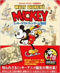 ミッキーマウス　ヴィンテージ物語