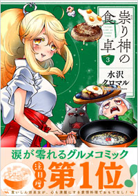 祟り神の食卓（３）