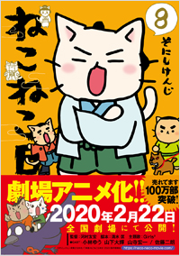 ねこねこ日本史8