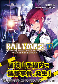RAIL　WARS!17　日本國有鉄道公安隊
